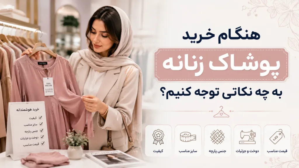 هنگام خرید پوشاک زنانه به چه نکاتی توجه کنیم؟