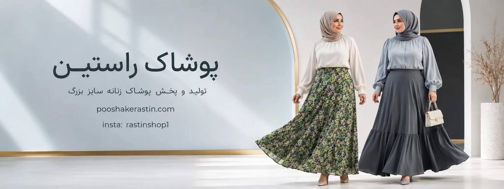 جدیدترین محصولات پوشاک راستین