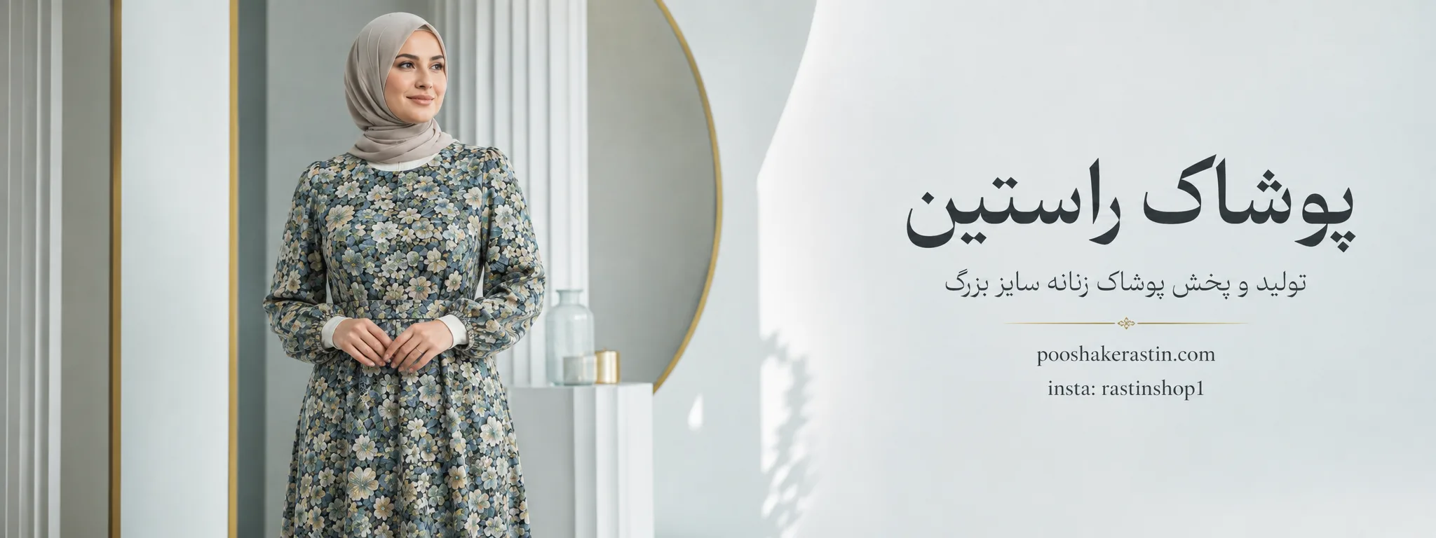 بنر پوشاک راستین