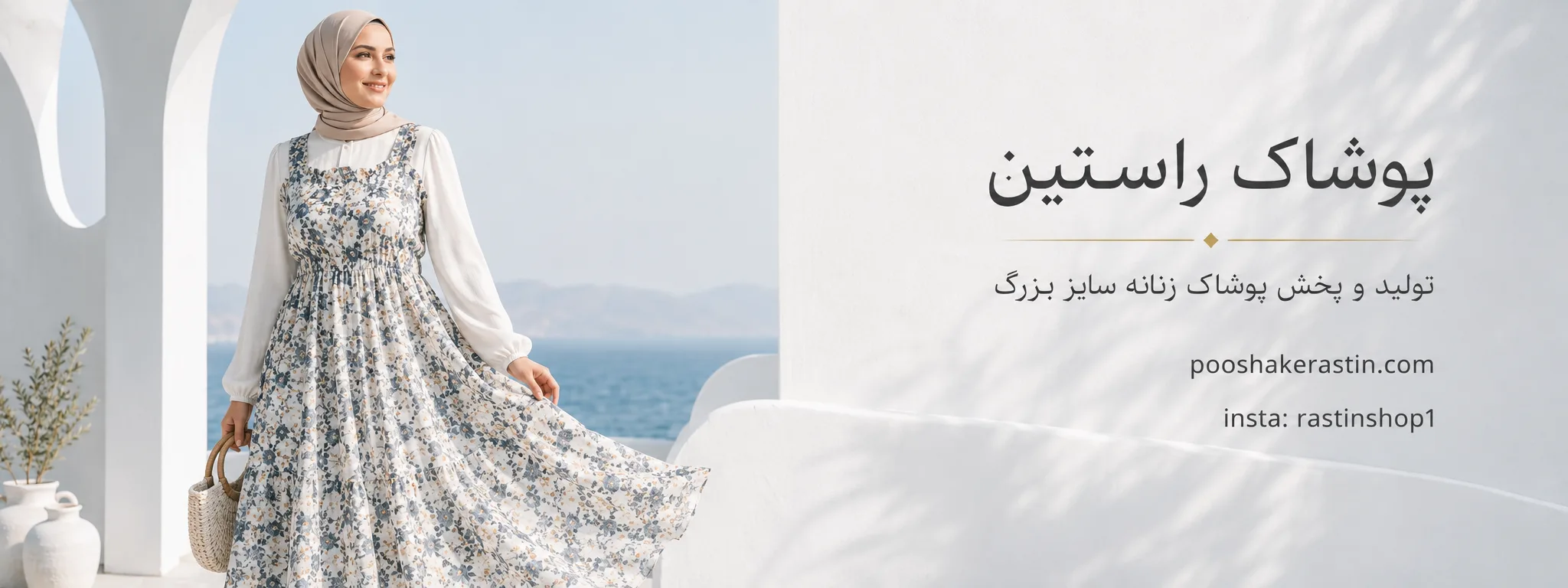 اسلاید 2 پوشاک راستین